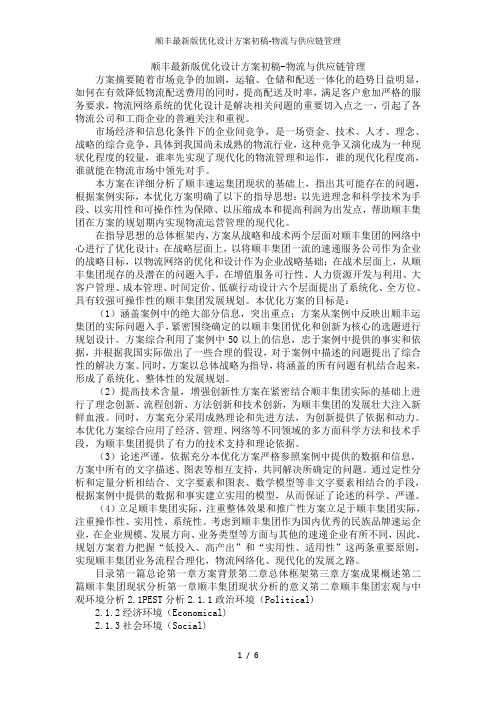 顺丰最新版优化设计方案初稿-物流与供应链管理