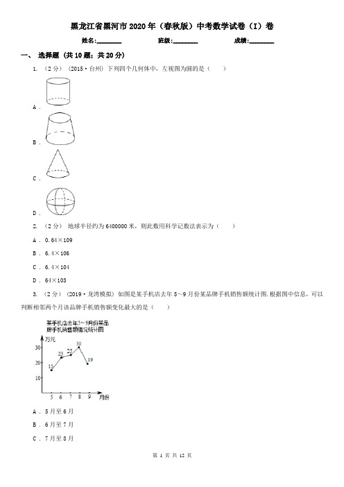 黑龙江省黑河市2020年(春秋版)中考数学试卷(I)卷