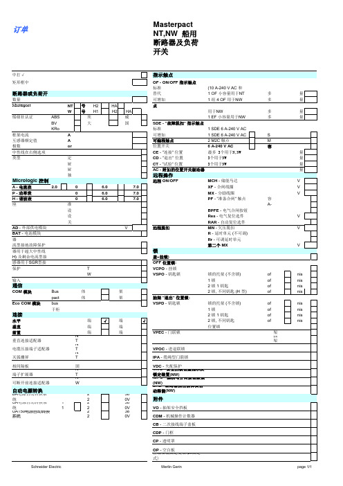 施耐德MT、MTE、NS、NW 框架断路器必填选型表