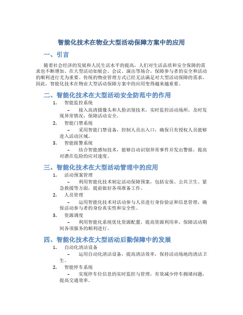 智能化技术在物业大型活动保障方案中的应用