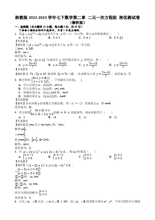 浙教版2022-2023学年七下数学第二章 二元一次方程组 培优测试卷(解析版)