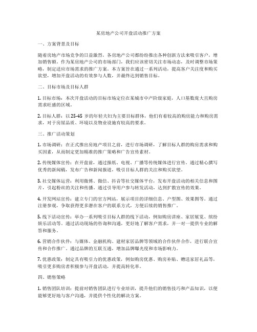 某房地产公司开盘活动推广方案