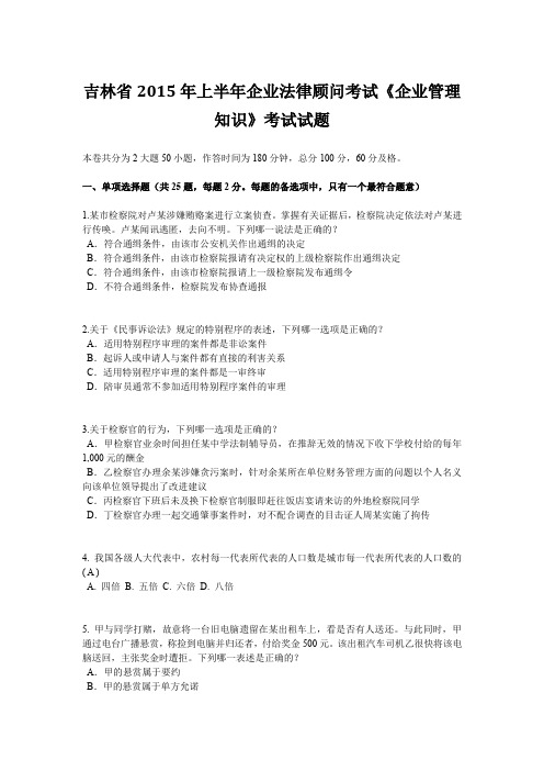 吉林省2015年上半年企业法律顾问考试《企业管理知识》考试试题