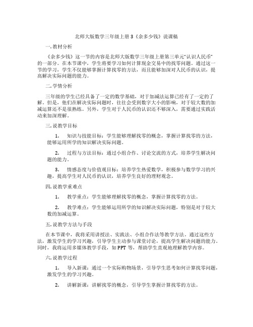 北师大版数学三年级上册3《余多少钱》说课稿