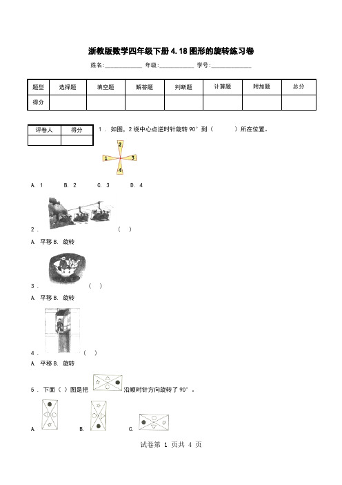 浙教版数学四年级下册4.18图形的旋转练习卷_0.doc