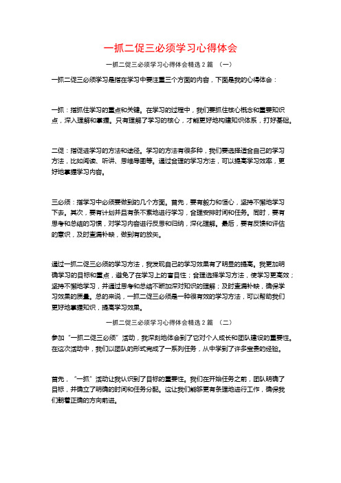 一抓二促三必须学习心得体会2篇