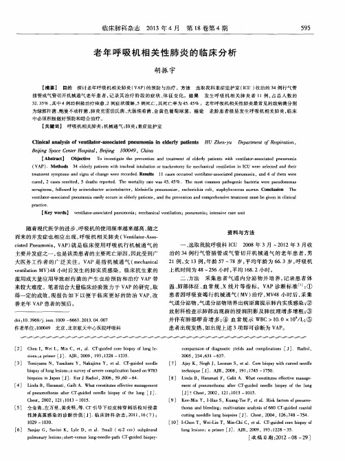 老年呼吸机相关性肺炎的临床分析
