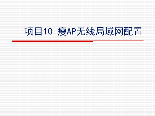 瘦AP无线局域网配置