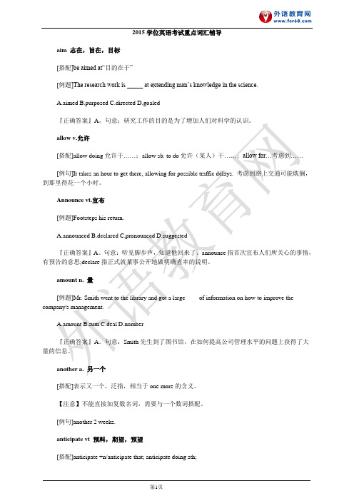 2015学位英语考试重点词汇辅导