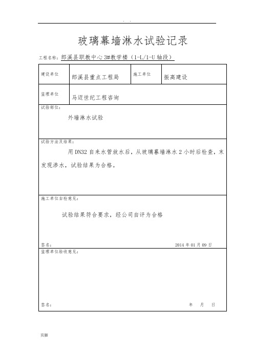 屋面淋水试验记录文本