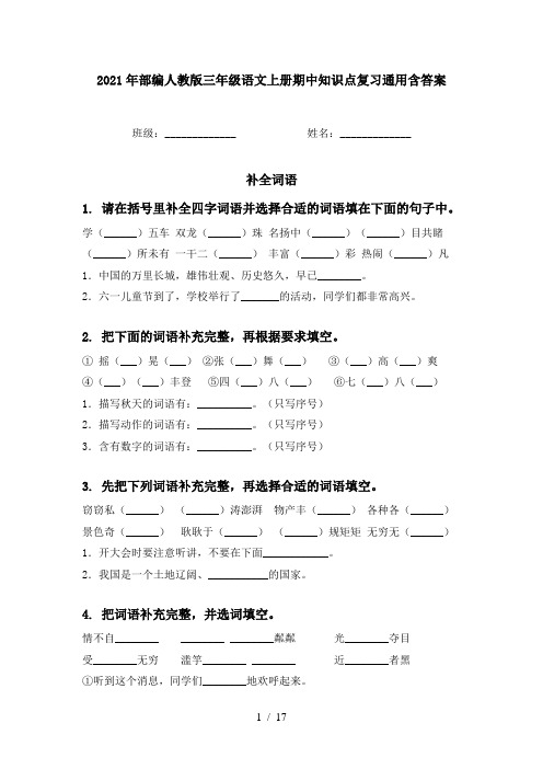 2021年部编人教版三年级语文上册期中知识点复习通用含答案