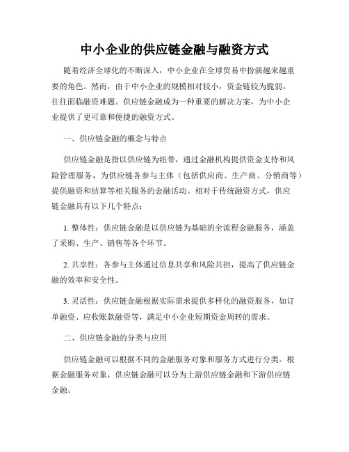 中小企业的供应链金融与融资方式