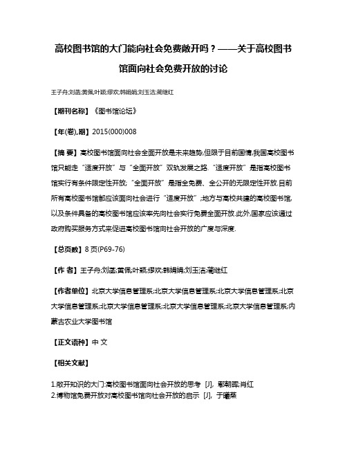 高校图书馆的大门能向社会免费敞开吗?——关于高校图书馆面向社会免费开放的讨论