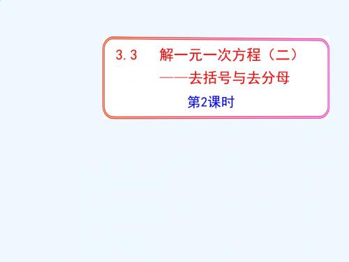 数学人教版七年级上册3.3解一元一次方程(二)-去括号、去分母
