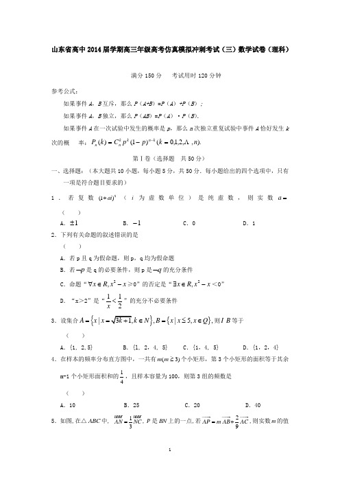 山东省高中2014届学期高三年级高考仿真模拟冲刺考试(三)数学试卷(理科)