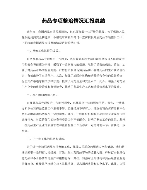 药品专项整治情况汇报总结