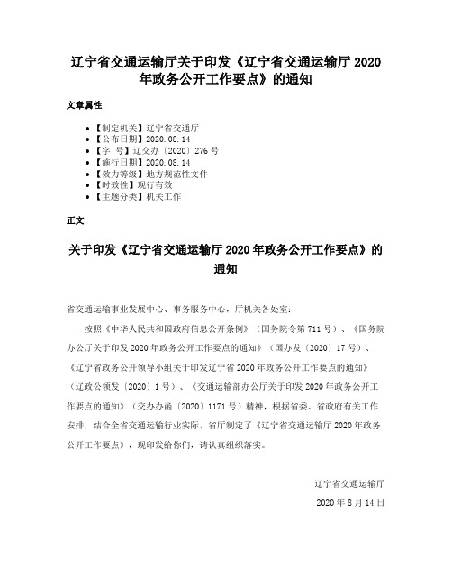 辽宁省交通运输厅关于印发《辽宁省交通运输厅2020年政务公开工作要点》的通知