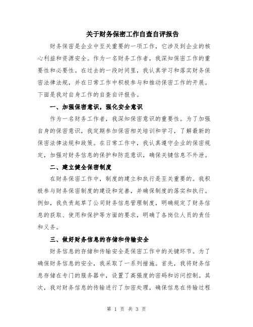 关于财务保密工作自查自评报告