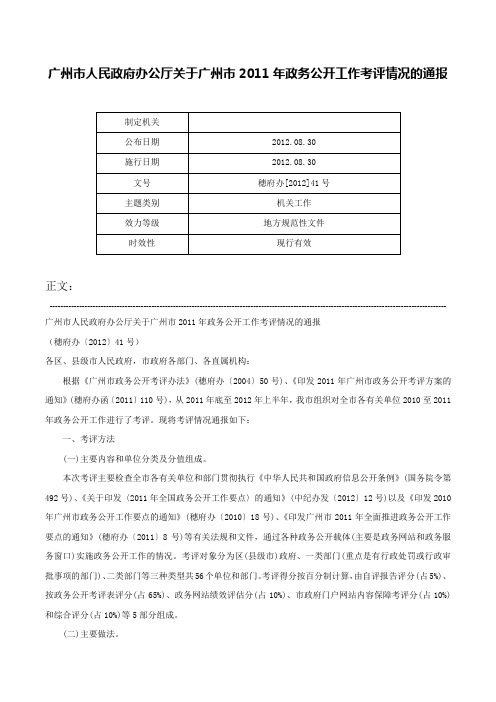 广州市人民政府办公厅关于广州市2011年政务公开工作考评情况的通报-穗府办[2012]41号