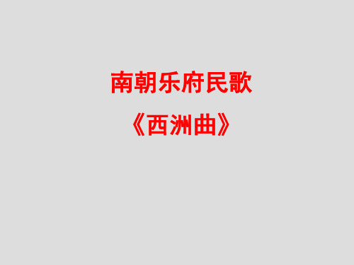 《西洲曲》教学课件