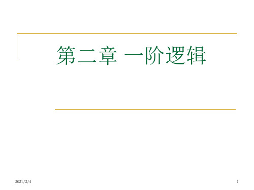 离散数学标准讲义sy第2章精品PPT课件