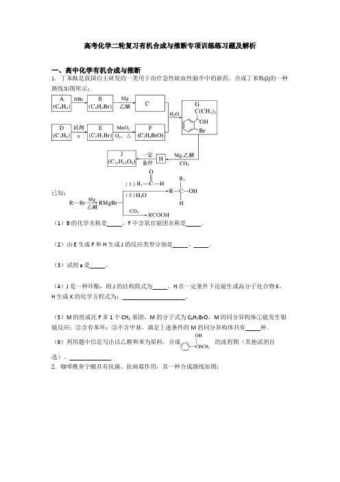 高考化学二轮复习有机合成与推断专项训练练习题及解析