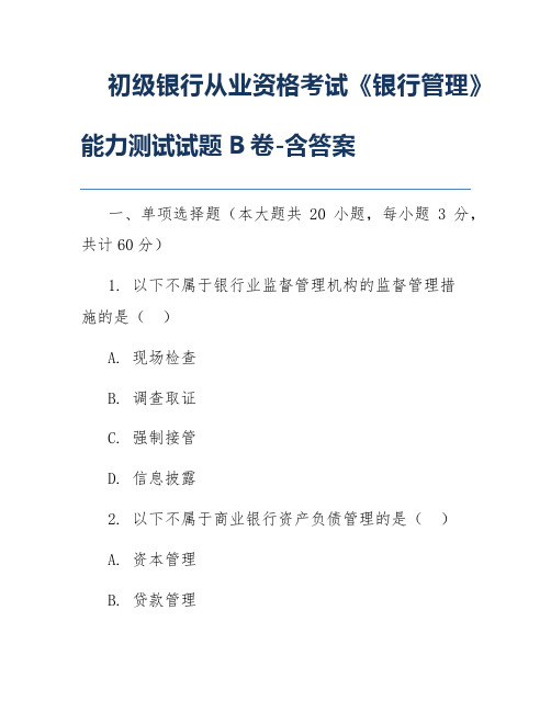 初级银行从业资格考试《银行管理》能力测试试题B卷-含答案