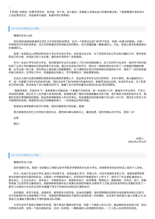 会计专业自荐信怎么写【三篇】