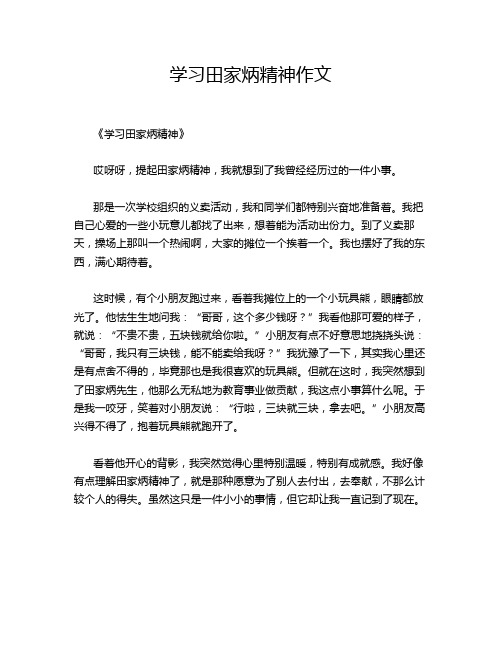 -学习田家炳精神作文