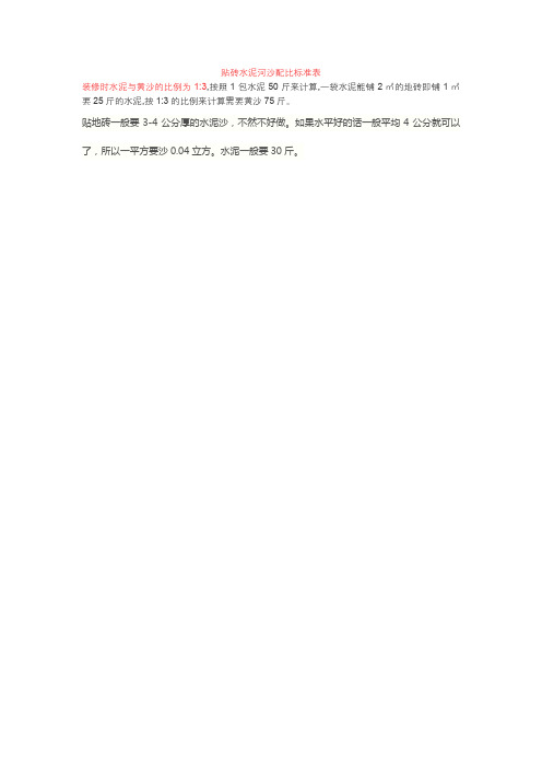 贴砖水泥河沙配比标准表