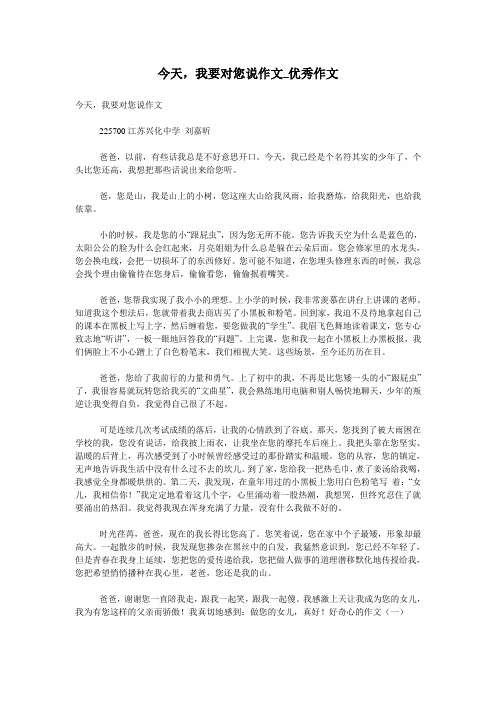 今天,我要对您说作文_优秀作文