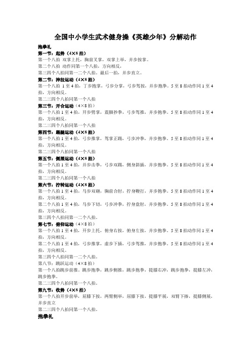 全国中小学生武术健身操《英雄少年》分解动作