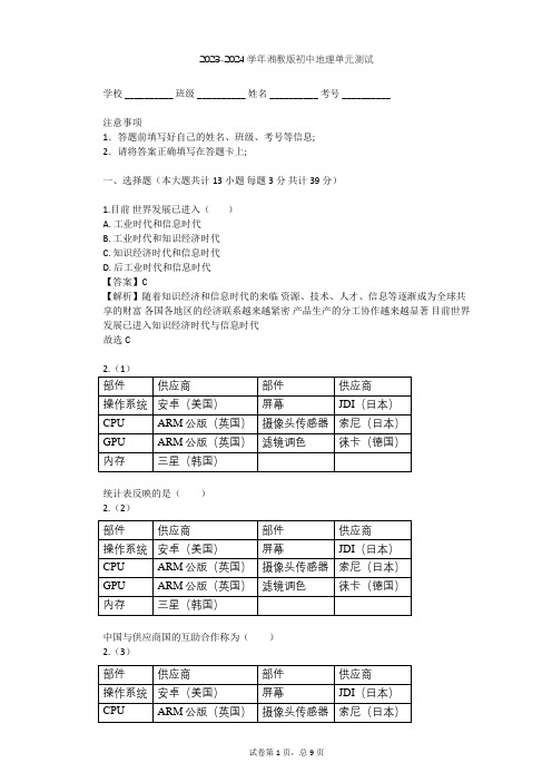 2023-2024学年初中地理湘教版七年级上第5章 世界的发展差异单元测试(含答案解析)