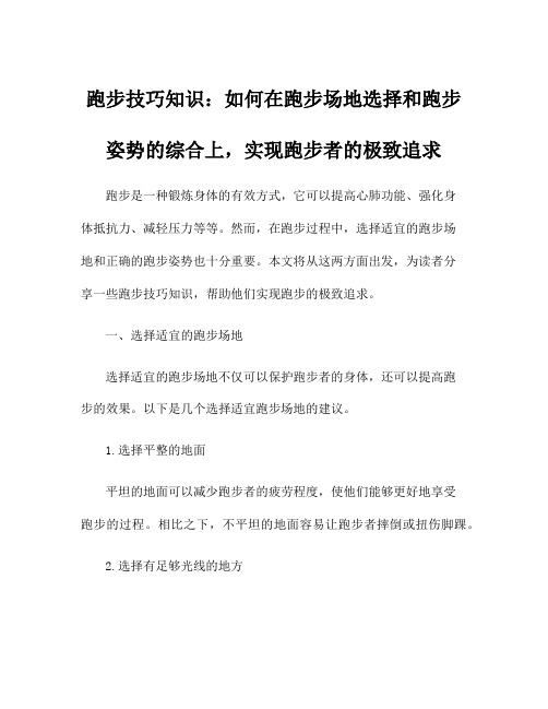 跑步技巧知识：如何在跑步场地选择和跑步姿势的综合上,实现跑步者的极致追求