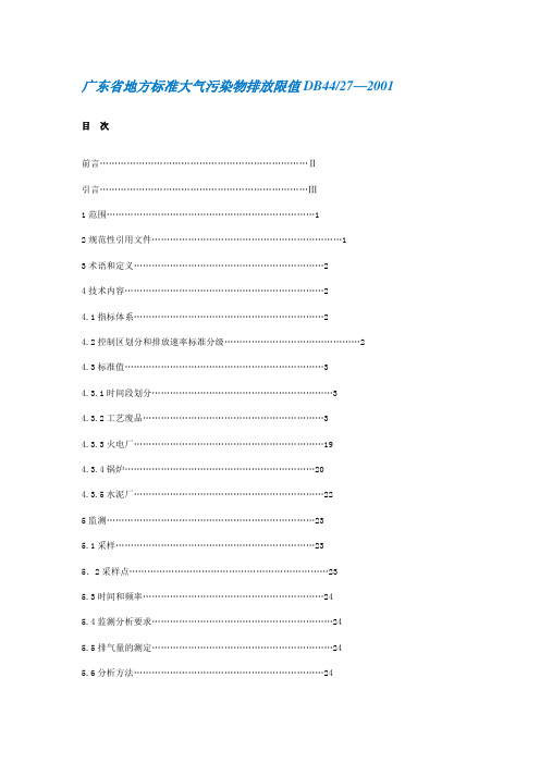 35-广东省地方标准大气污染物排放限值DB4427—2001