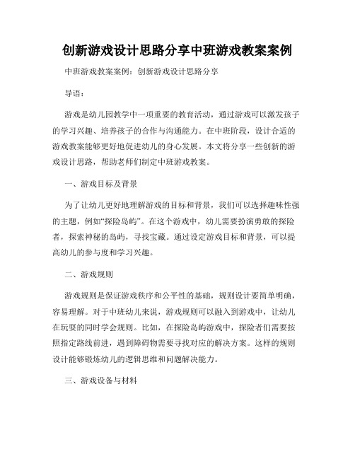 创新游戏设计思路分享中班游戏教案案例