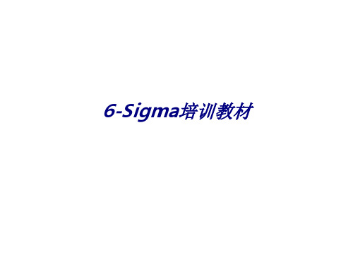 6-Sigma培训教材专题培训课件