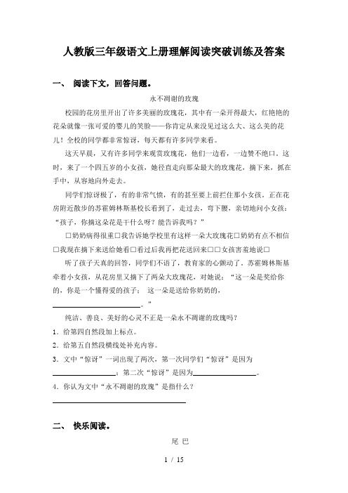 人教版三年级语文上册理解阅读突破训练及答案