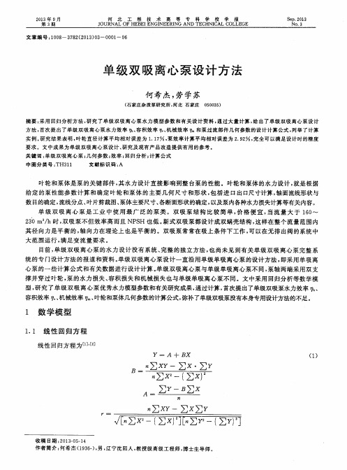 单级双吸离心泵设计方法