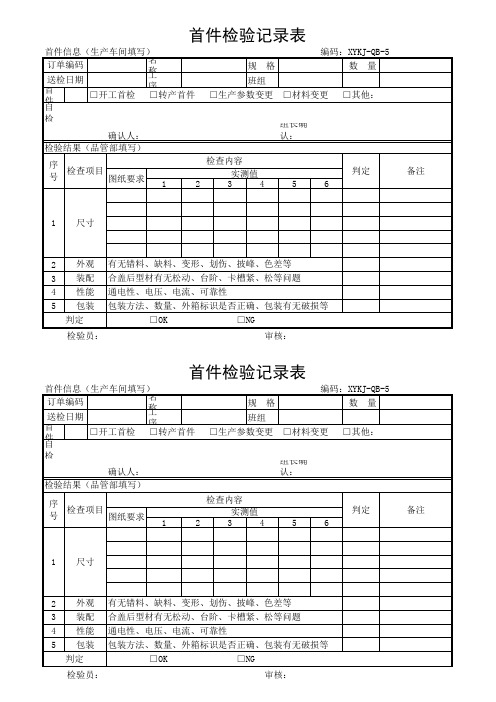 首检检验表格