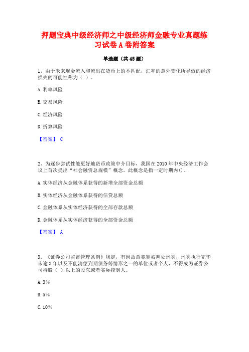 押题宝典中级经济师之中级经济师金融专业真题练习试卷A卷附答案