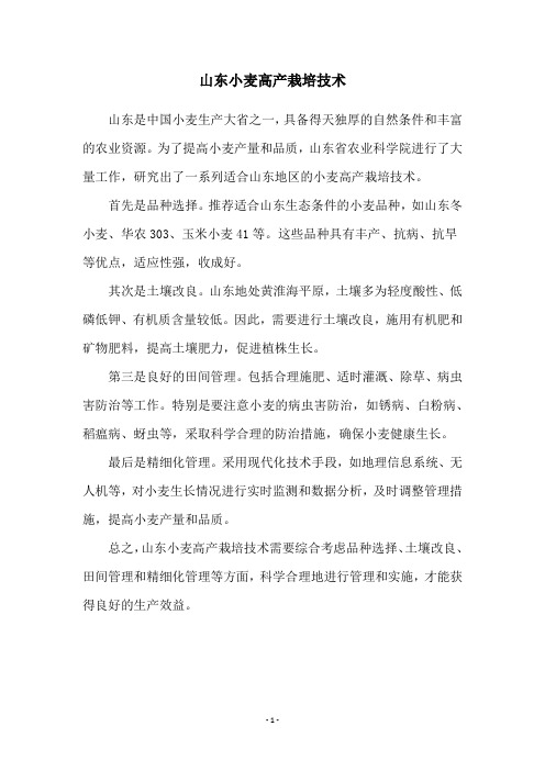 山东小麦高产栽培技术