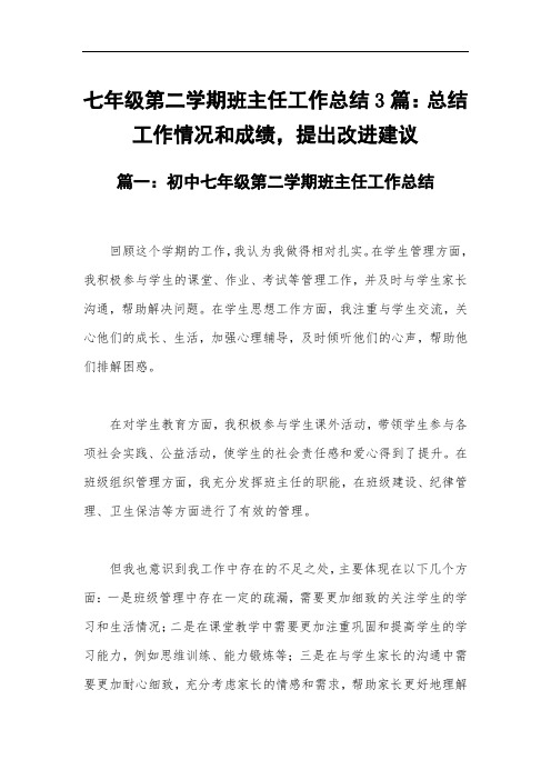 七年级第二学期班主任工作总结3篇：总结工作情况和成绩,提出改进建议