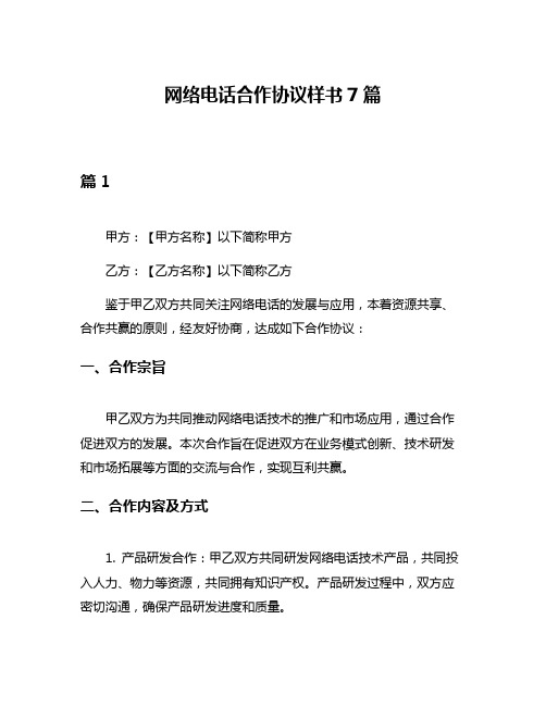 网络电话合作协议样书7篇