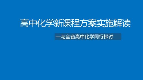 高中化学新课程方案实施解读《基于核心素养提升学科理解的高中化学课堂教学》2018年9月