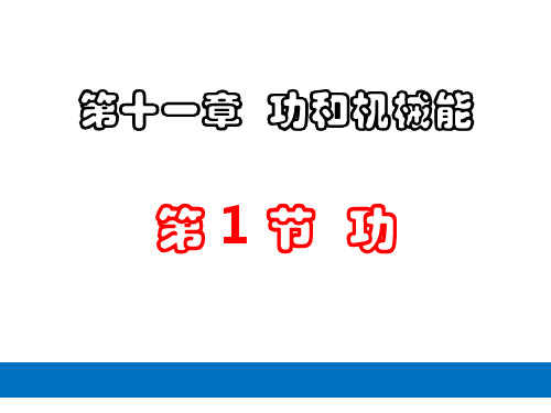 人教版八年级物理下册第十一章第二节《功率》优秀完整ppt课件