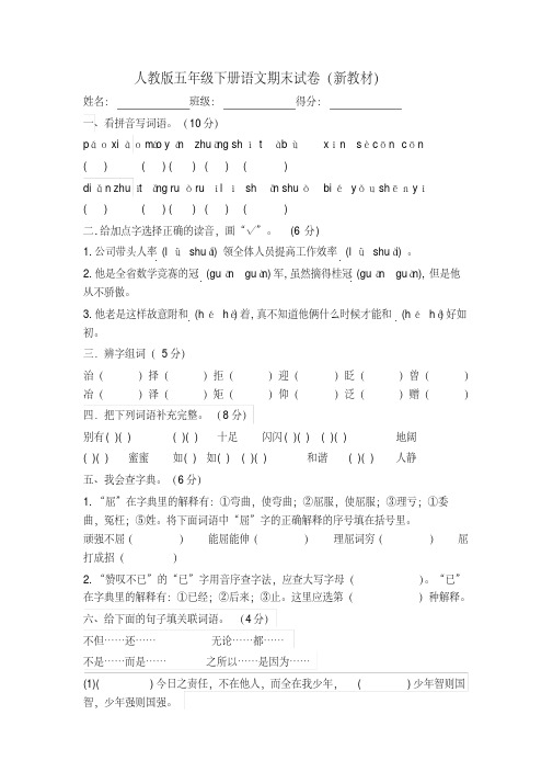 部编人教版五年级下册语文期末试卷20套(最新改版)