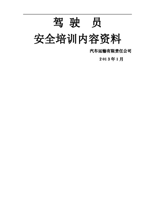 货运驾驶员安全培训内容资料