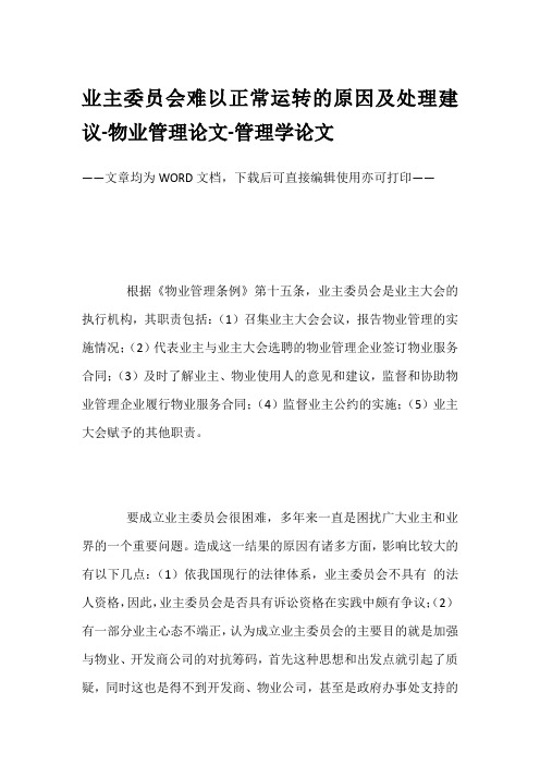 业主委员会难以正常运转的原因及处理建议-物业管理论文-管理学论文