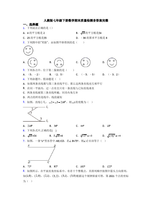 人教版七年级下册数学期末质量检测含答案完整